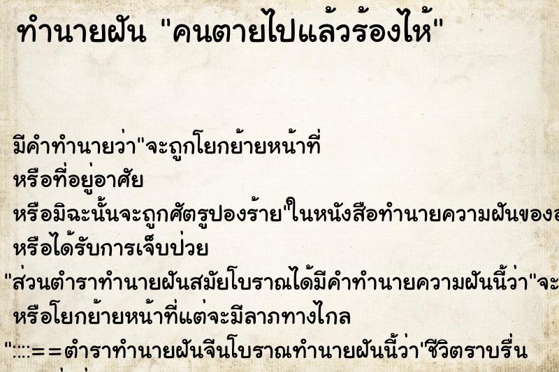 ทำนายฝันคนตายไปแล้วร้องไห้ ทำนายฝันทำนายฝันคนตายไปแล้วร้องไห้