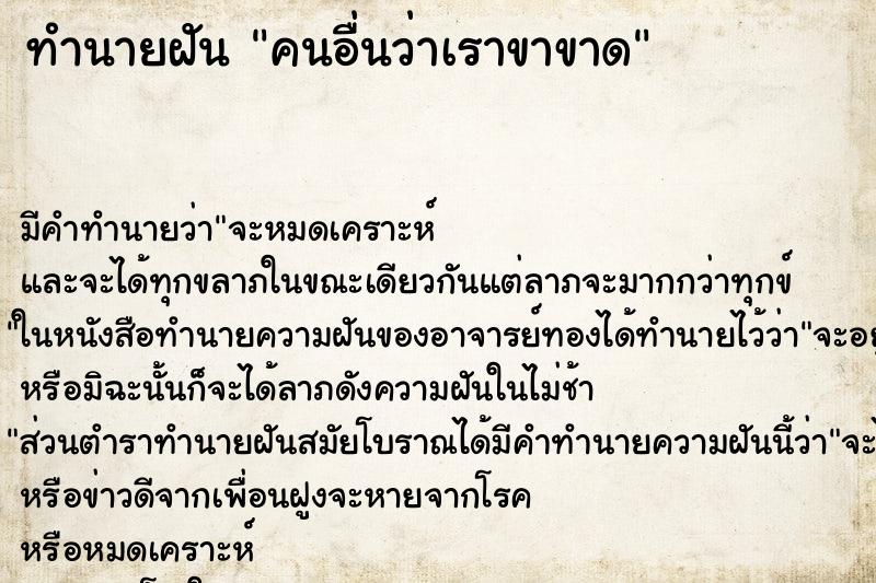 ทำนายฝัน คนอื่นว่าเราขาขาด ทำนายฝัน คนอื่นว่าเราขาขาด