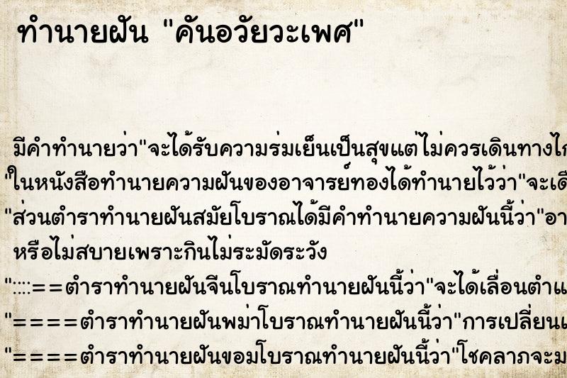 ทำนายฝัน คันอวัยวะเพศ ทำนายฝัน คันอวัยวะเพศ