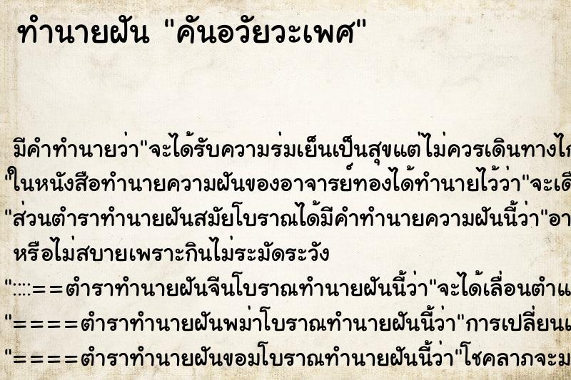 ทำนายฝัน คันอวัยวะเพศ ตำราโบราณ แม่นที่สุดในโลก