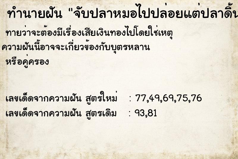 ทำนายฝันจับปลาหมอไปปล่อยแต่ปลาดิ้นหลุดมือลงน้ำไป ทำนายฝันทำนายฝันจับปลาหมอไปปล่อยแต่ปลาดิ้นหลุดมือลงน้ำไป
