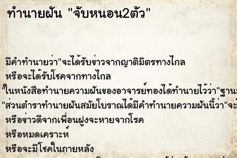 ทำนายฝันจับหนอน2ตัว ทำนายฝันทำนายฝันจับหนอน2ตัว