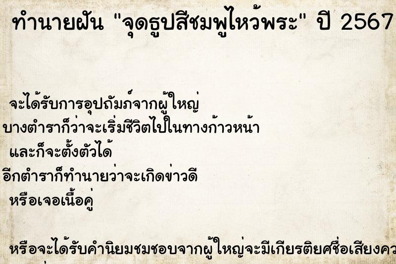 ทำนายฝันทำนายฝันจุดธูปสีชมพูไหว้พระ