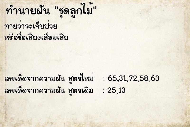 ทำนายฝันชุดลูกไม้ ทำนายฝันทำนายฝันชุดลูกไม้