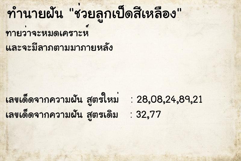 ทำนายฝันทำนายฝันช่วยลูกเป็ดสีเหลือง