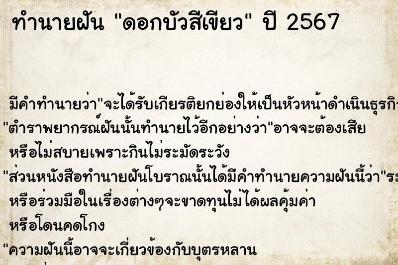 ทำนายฝันทำนายฝันดอกบัวสีเขียว