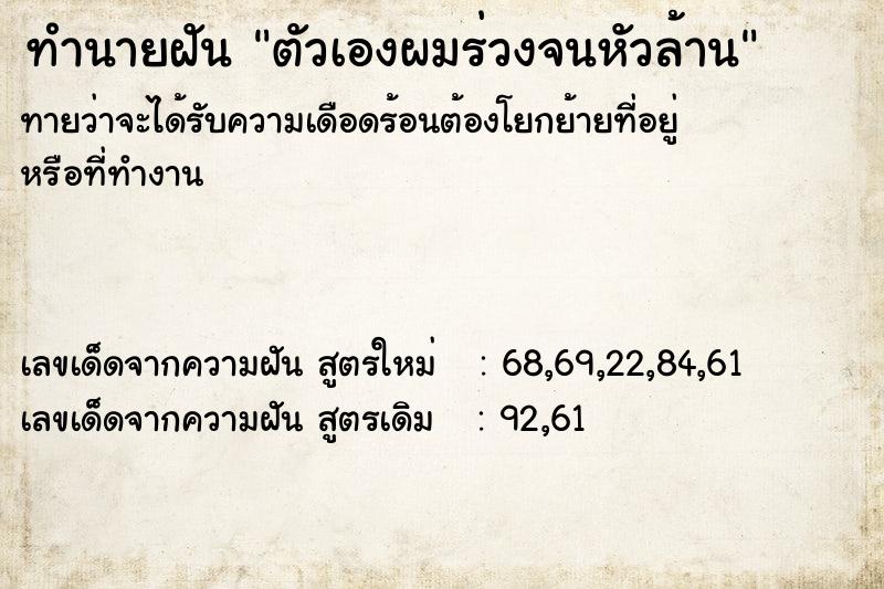 ทำนายฝันทำนายฝันตัวเองผมร่วงจนหัวล้าน