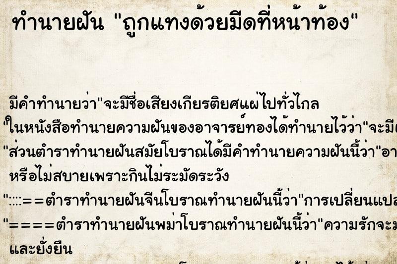ทำนายฝัน ถูกแทงด้วยมีดที่หน้าท้อง ทำนายฝัน ถูกแทงด้วยมีดที่หน้าท้อง