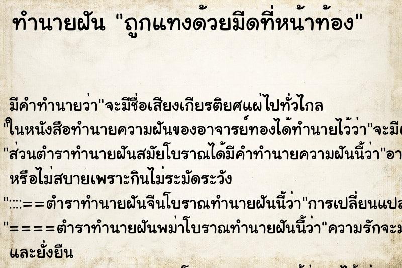 ทำนายฝัน ถูกแทงด้วยมีดที่หน้าท้อง ตำราโบราณ แม่นที่สุดในโลก