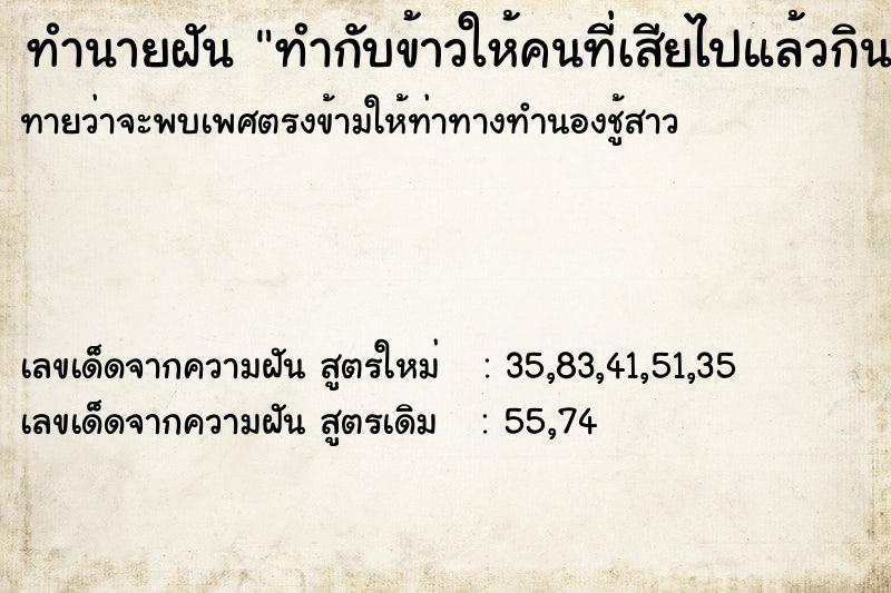 ทำนายฝันทำกับข้าวให้คนที่เสียไปแล้วกิน ทำนายฝันทำนายฝันทำกับข้าวให้คนที่เสียไปแล้วกิน
