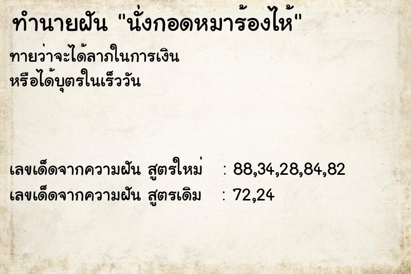 ทำนายฝันทำนายฝันนั่งกอดหมาร้องไห้