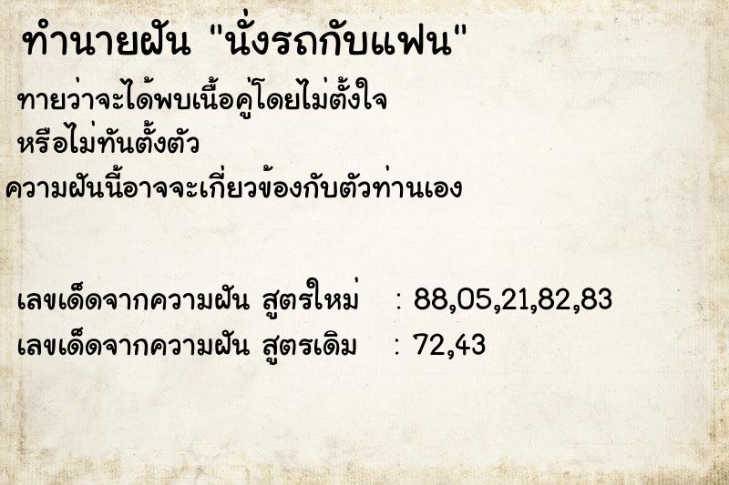 ทำนายฝันทำนายฝันนั่งรถกับแฟน