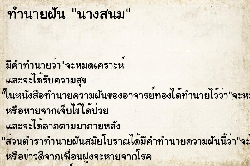 ทำนายฝันทำนายฝันนางสนม