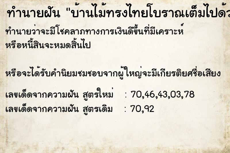 ทำนายฝันบ้านไม้ทรงไทยโบราณเต็มไปด้วยพระ ทำนายฝันทำนายฝันบ้านไม้ทรงไทยโบราณเต็มไปด้วยพระ