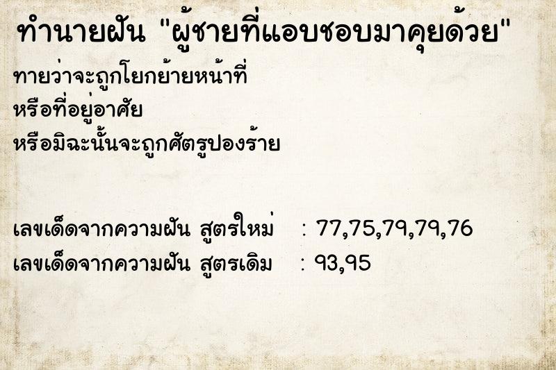 ทำนายฝันผู้ชายที่แอบชอบมาคุยด้วย ทำนายฝันทำนายฝันผู้ชายที่แอบชอบมาคุยด้วย