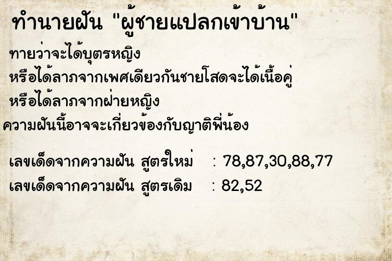ทำนายฝันผู้ชายแปลกเข้าบ้าน ทำนายฝันทำนายฝันผู้ชายแปลกเข้าบ้าน