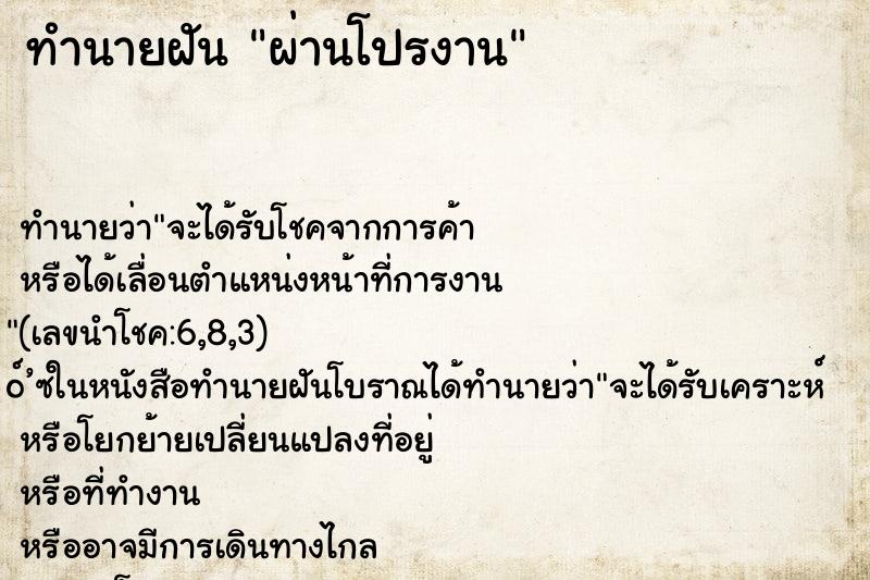 ทำนายฝัน ผ่านโปรงาน