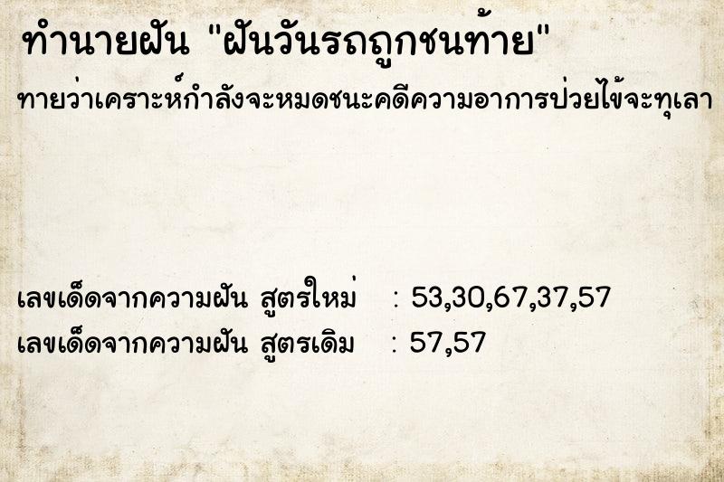ทำนายฝัน ฝันวันรถถูกชนท้าย ทำนายฝัน ฝันวันรถถูกชนท้าย