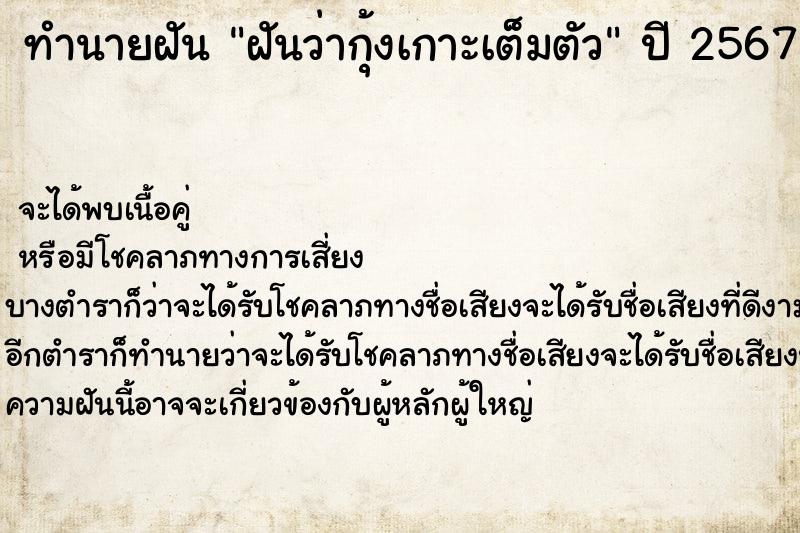 ทำนายฝันฝันว่ากุ้งเกาะเต็มตัว ทำนายฝันทำนายฝันฝันว่ากุ้งเกาะเต็มตัว