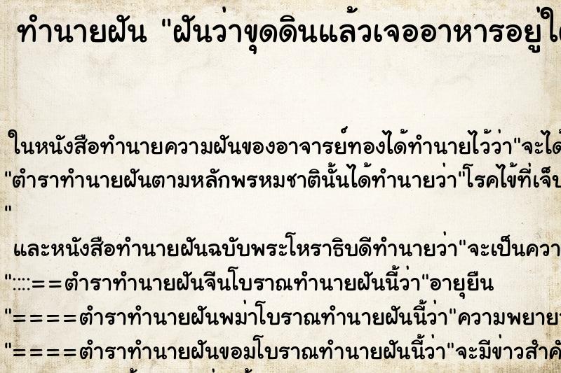 ทำนายฝันทำนายฝันฝันว่าขุดดินแล้วเจออาหารอยู่ใต้ดิน