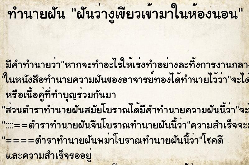 ทำนายฝัน ฝันว่างูเขียวเข้ามาในห้องนอน ทำนายฝัน ฝันว่างูเขียวเข้ามาในห้องนอน