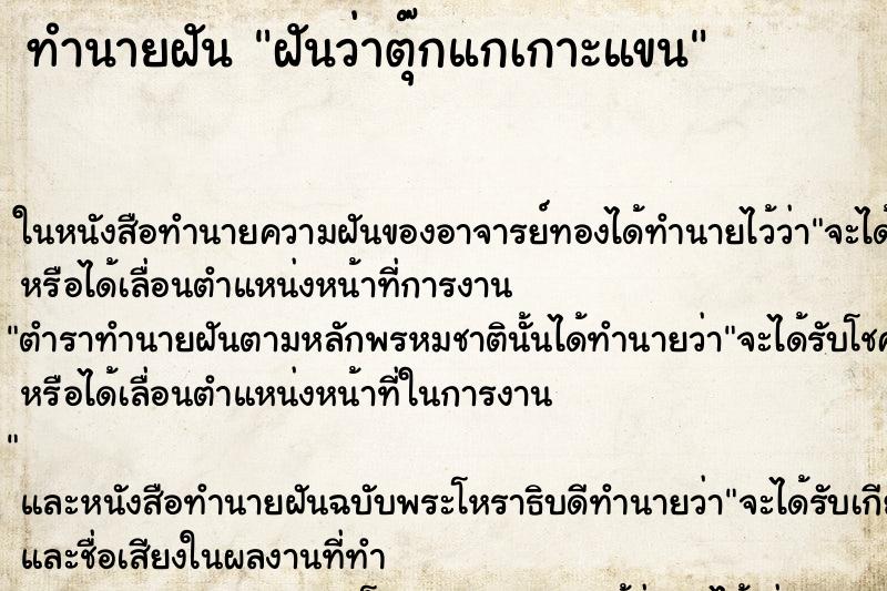 ทำนายฝันฝันว่าตุ๊กแกเกาะแขน ทำนายฝันทำนายฝันฝันว่าตุ๊กแกเกาะแขน