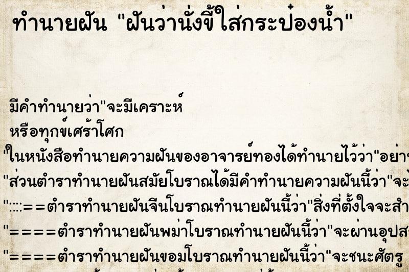 ทำนายฝัน ฝันว่านั่งขี้ใส่กระป๋องน้ำ