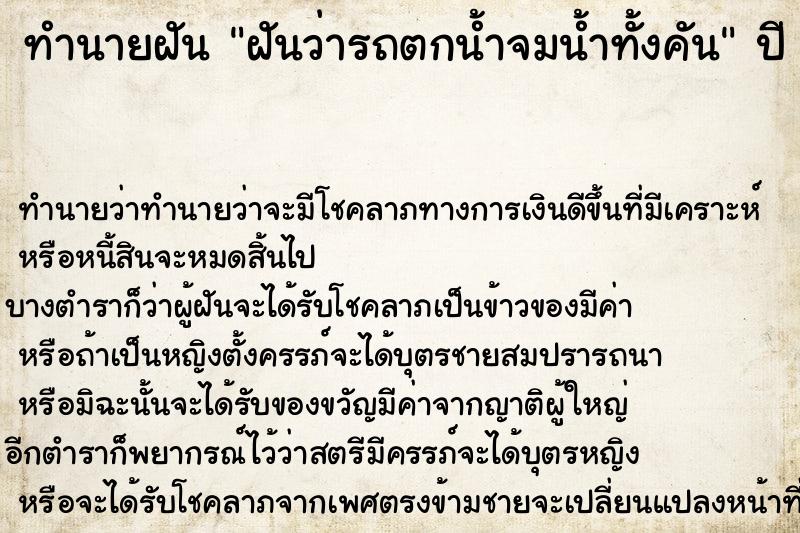 ทำนายฝัน ฝันว่ารถตกน้ำจมน้ำทั้งคัน ทำนายฝัน ฝันว่ารถตกน้ำจมน้ำทั้งคัน