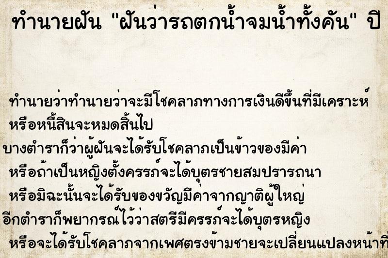 ทำนายฝัน ฝันว่ารถตกน้ำจมน้ำทั้งคัน ตำราโบราณ แม่นที่สุดในโลก