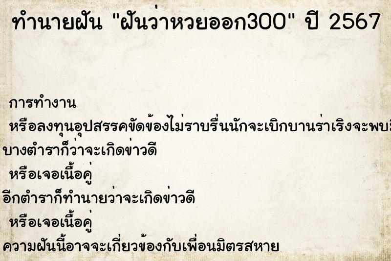 ทำนายฝันทำนายฝันฝันว่าหวยออก300