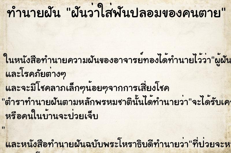 ทำนายฝันทำนายฝันฝันว่าใส่ฟันปลอมของคนตาย