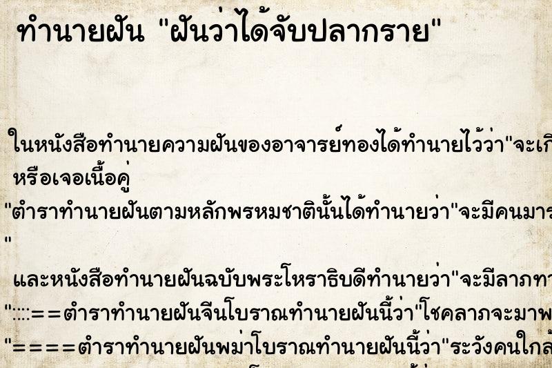 ทำนายฝันฝันว่าได้จับปลากราย ทำนายฝันทำนายฝันฝันว่าได้จับปลากราย