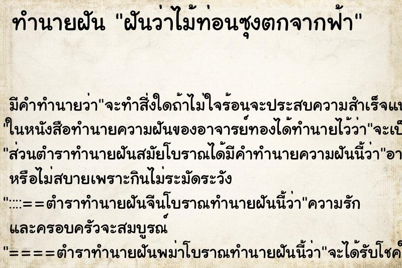 ทำนายฝันฝันว่าไม้ท่อนซุงตกจากฟ้า ทำนายฝันทำนายฝันฝันว่าไม้ท่อนซุงตกจากฟ้า