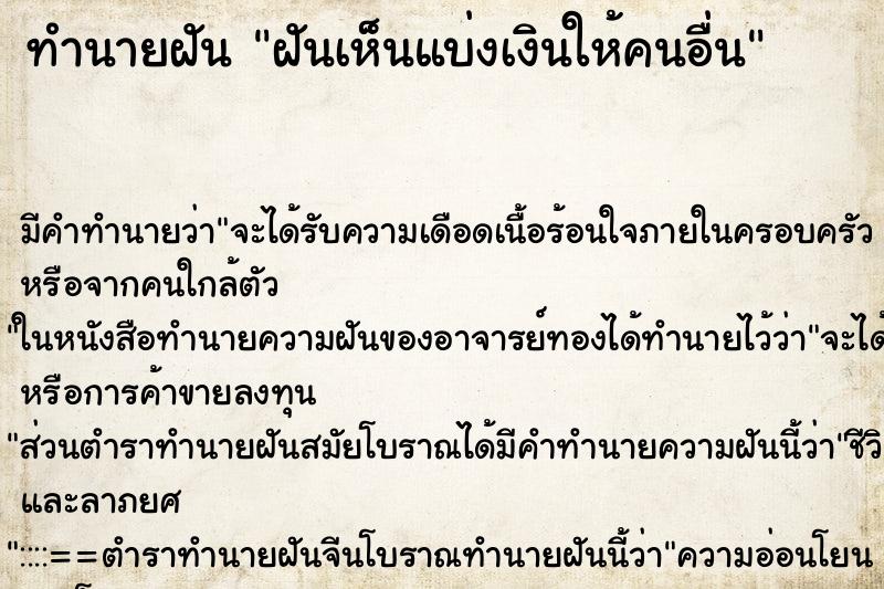 ทำนายฝันทำนายฝันฝันเห็นแบ่งเงินให้คนอื่น