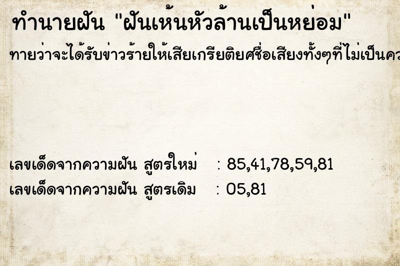 ทำนายฝันทำนายฝันฝันเห้นหัวล้านเป็นหย่อม