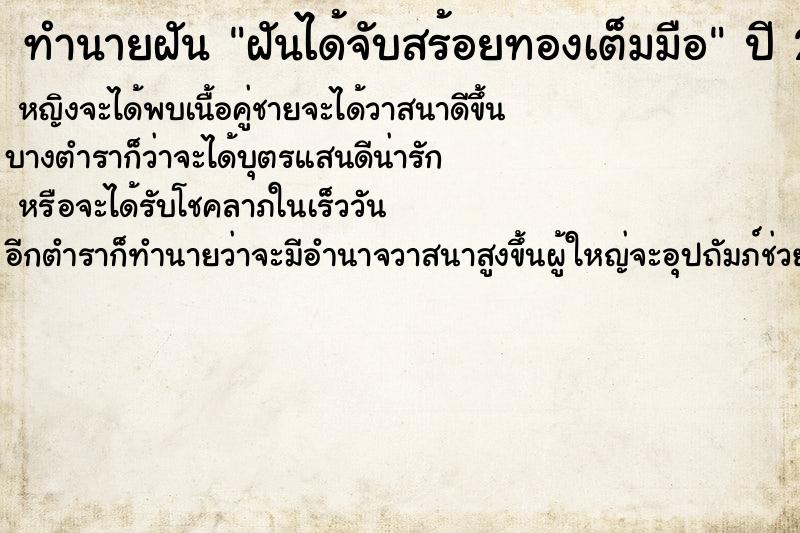 ทำนายฝันฝันได้จับสร้อยทองเต็มมือ ทำนายฝันทำนายฝันฝันได้จับสร้อยทองเต็มมือ