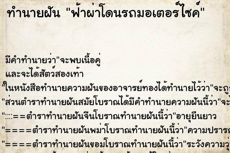 ทำนายฝัน ฟ้าผ่าโดนรถมอเตอร์ไซค์ ทำนายฝัน ฟ้าผ่าโดนรถมอเตอร์ไซค์