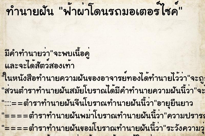 ทำนายฝัน ฟ้าผ่าโดนรถมอเตอร์ไซค์ ตำราโบราณ แม่นที่สุดในโลก