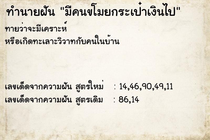 ทำนายฝันมีคนขโมยกระเป๋าเงินไป ทำนายฝันทำนายฝันมีคนขโมยกระเป๋าเงินไป