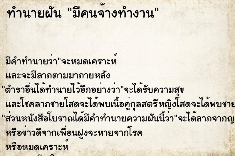 ทำนายฝันทำนายฝันมีคนจ้างทำงาน