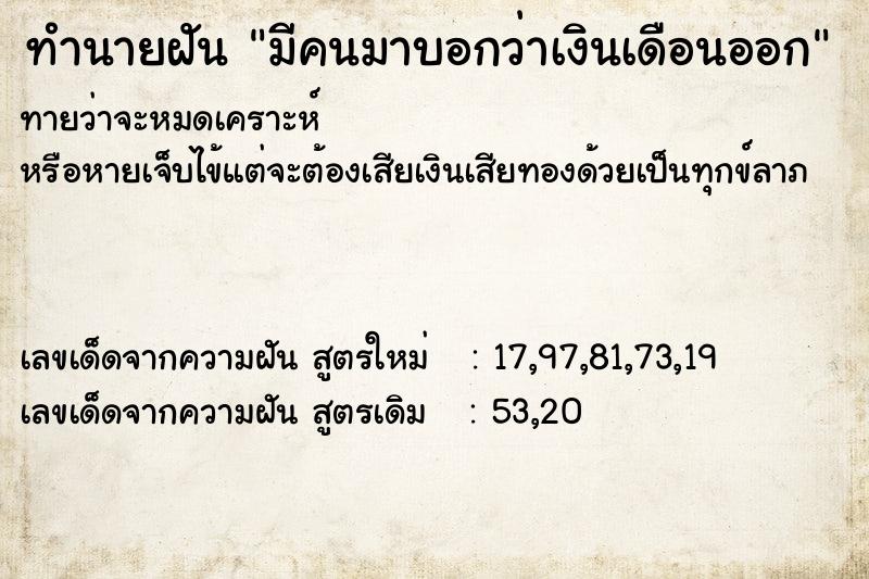 ทำนายฝันทำนายฝันมีคนมาบอกว่าเงินเดือนออก