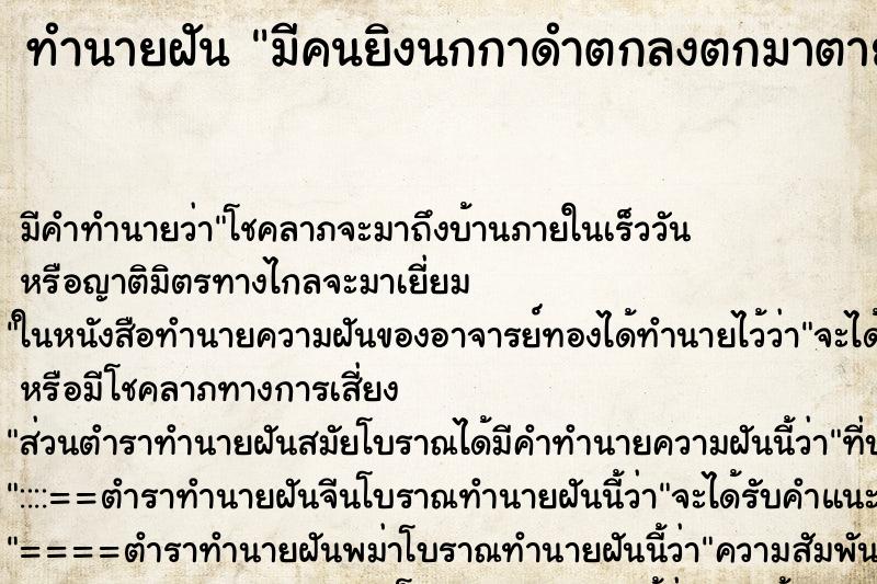 ทำนายฝันทำนายฝันมีคนยิงนกกาดำตกลงตกมาตายตรงหน้า