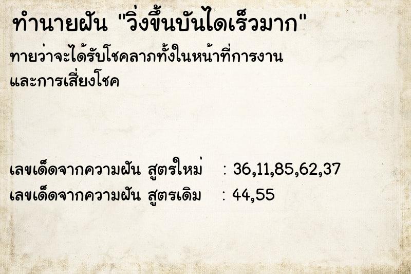 ทำนายฝันทำนายฝันวิ่งขึ้นบันไดเร็วมาก