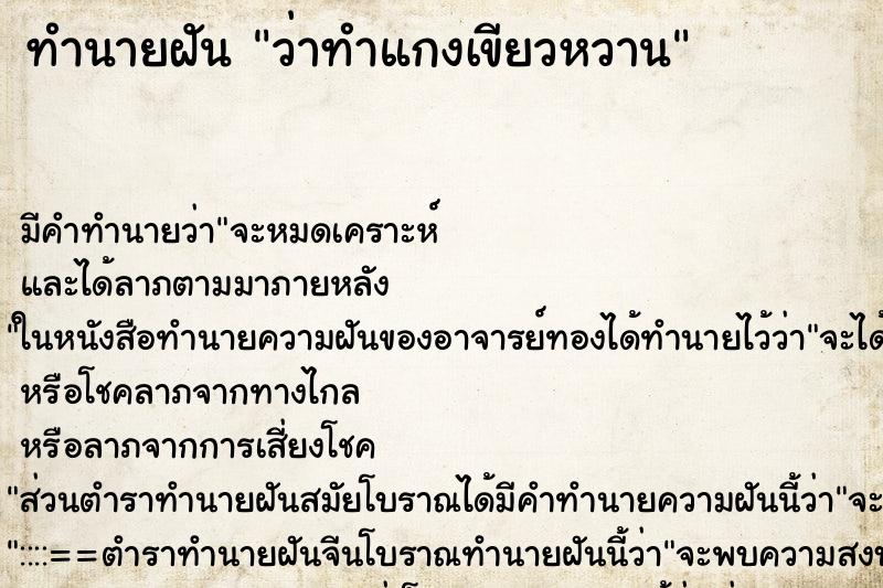 ทำนายฝันว่าทำแกงเขียวหวาน ทำนายฝันทำนายฝันว่าทำแกงเขียวหวาน