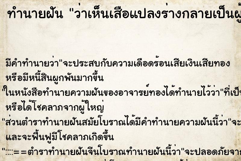 ทำนายฝัน ว่าเห็นเสือแปลงร่างกลายเป็นผู้หญิง ทำนายฝัน ว่าเห็นเสือแปลงร่างกลายเป็นผู้หญิง
