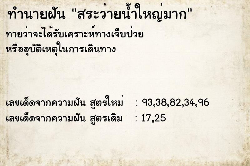 ทำนายฝันสระว่ายน้ำใหญ่มาก ทำนายฝันทำนายฝันสระว่ายน้ำใหญ่มาก