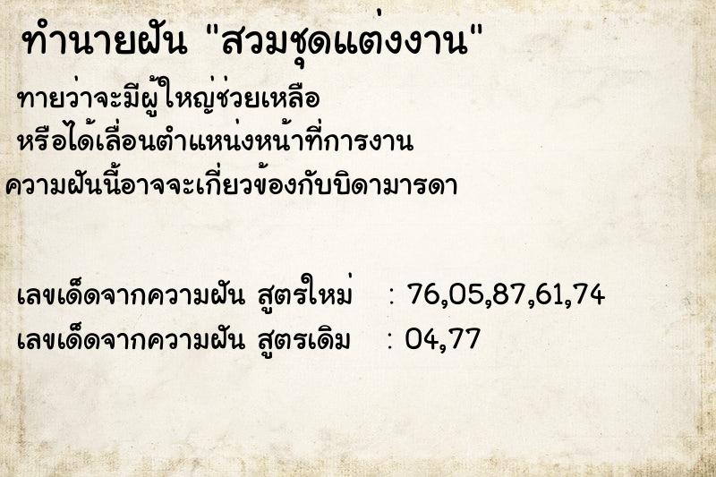 ทำนายฝัน สวมชุดแต่งงาน