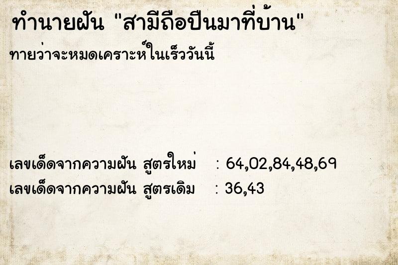ทำนายฝันทำนายฝันสามีถือปืนมาที่บ้าน