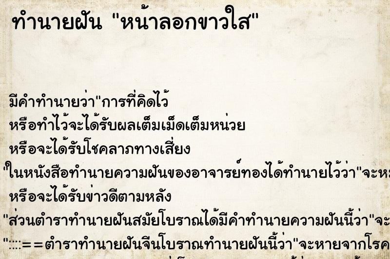 ทำนายฝันหน้าลอกขาวใส ทำนายฝันทำนายฝันหน้าลอกขาวใส