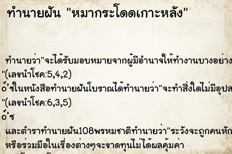 ทำนายฝัน หมากระโดดเกาะหลัง